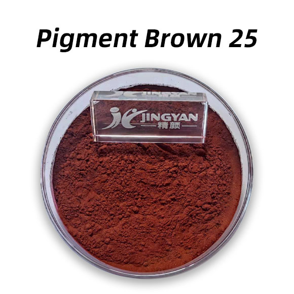 顏料棕25(Pigment Brown 25)高性能紅光棕色有機顏料PBr25
