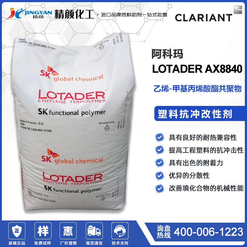 阿科瑪抗沖改性劑LOTADER AX8840塑料增韌抗沖擊改性劑