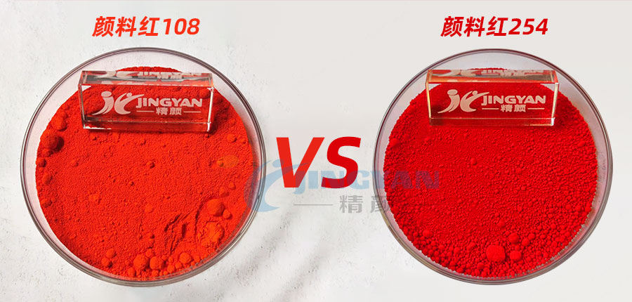 顏料紅108鎘紅和顏料紅254大紅的區(qū)別，哪個(gè)顏料更鮮艷？