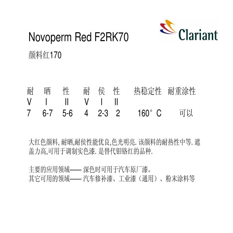 科萊恩顏料紅F2RK70