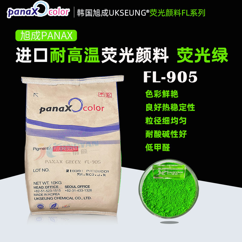 韓國旭成FL905熒光綠色粉PANAX GREEN FL-905耐高溫?zé)晒忸伭? ></img><h3> 韓國旭成FL905熒光綠色粉PANAX GREEN FL-905耐高溫?zé)晒忸伭?/h3><p>旭成FL905熒光綠色粉，韓國旭成化學(xué)UKSEUNG PANAX FL系列905耐高溫?zé)晒忸伭?，熱穩(wěn)定性好、低甲醛、抗?jié)B色、易分散，主要適用于聚氨酯材料，橡膠，搪膠，硅膠，色母粒以及PVC，EVA等塑料；也適合絲印油墨，凹版印刷油墨，強(qiáng)溶劑...</p></a></li>
												<li><a href=