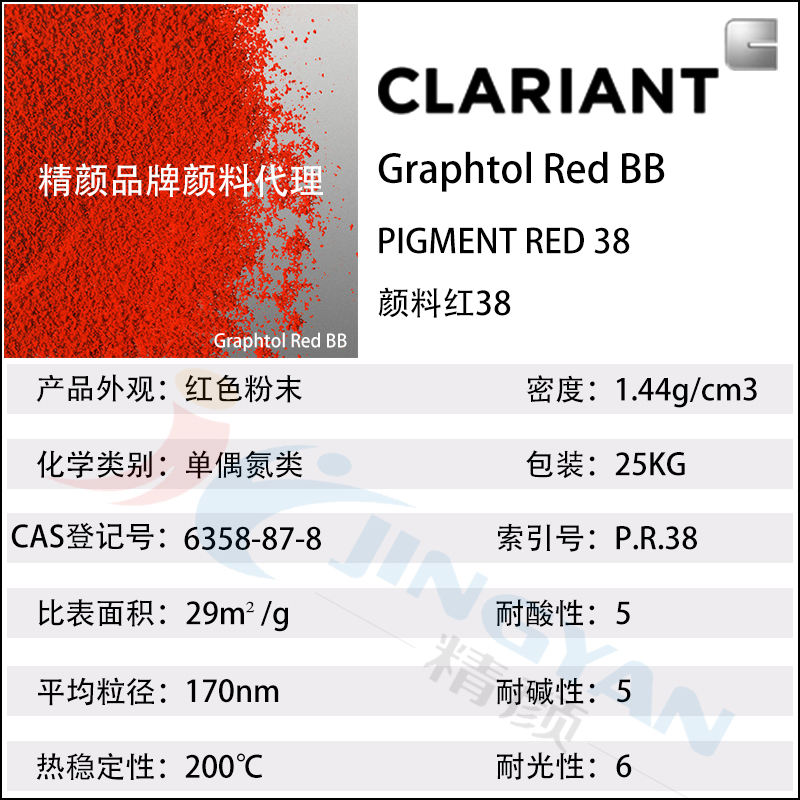 科萊恩BB紅絕緣顏料Graphtol BB黃光紅色單偶氮有機顏料(顏料紅38)