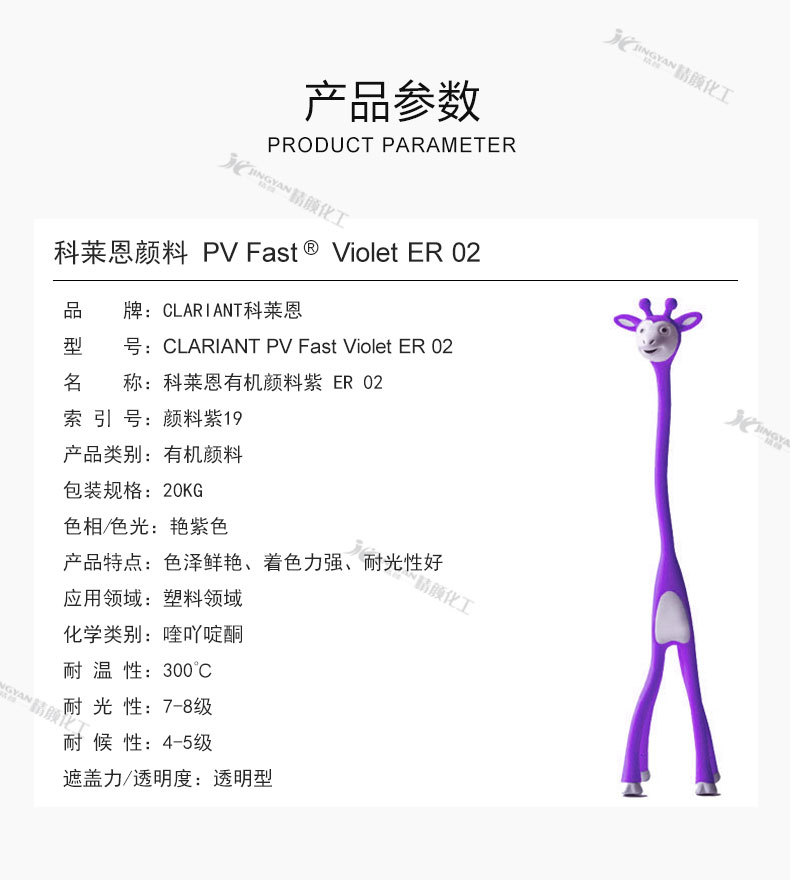 科萊恩顏料紫ER02參數(shù)