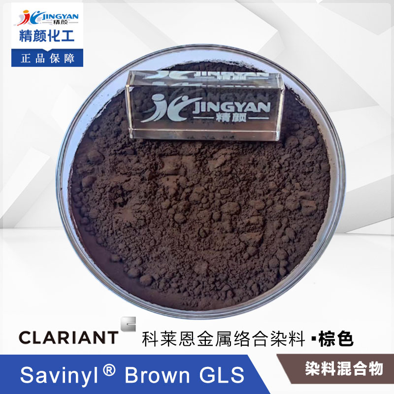 科萊恩沙芬尼Savinyl Brown GLS棕混合金屬絡(luò)合染料